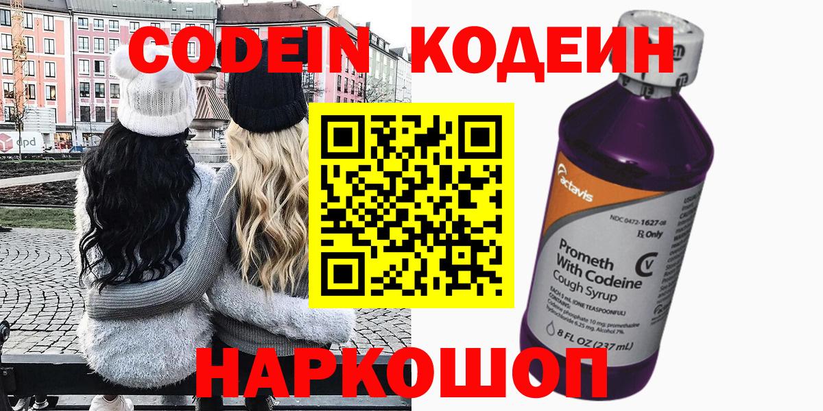 Кодеин Purple Drank Лосино-Петровский